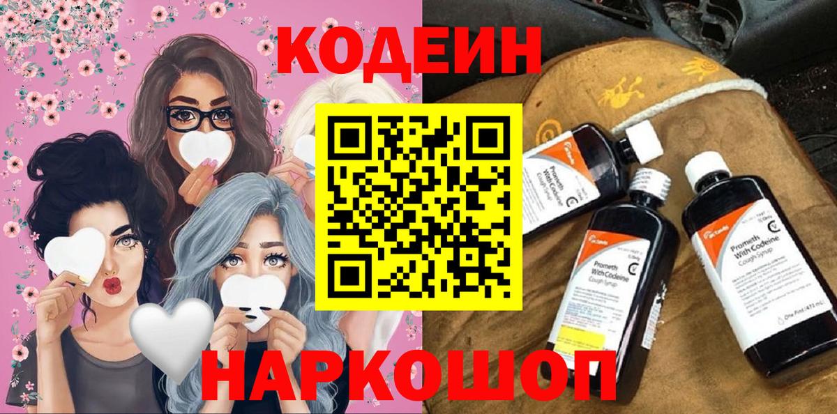 Кодеин Purple Drank  Кодеин напиток Lean (лин)  Баксан  Вход с VPN 
